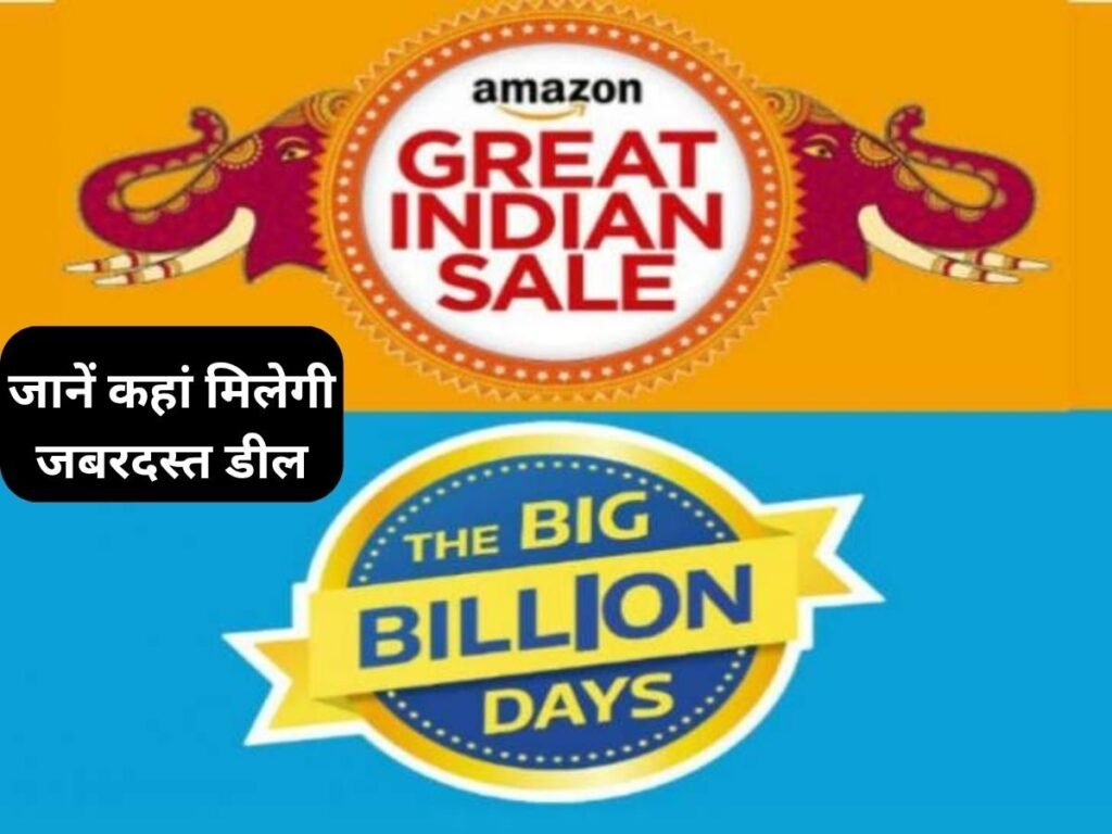 आ गया सेल का मेला, डिस्काउंट देने में Amazon आगे या Flipkart? जानें कहां मिलेगी बेहतर डील